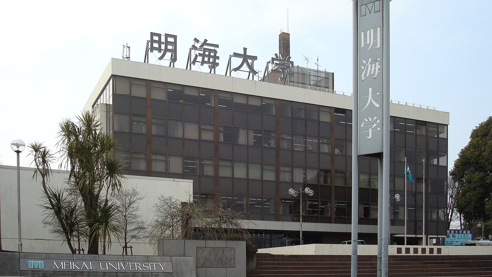 Meikai University — photo 3