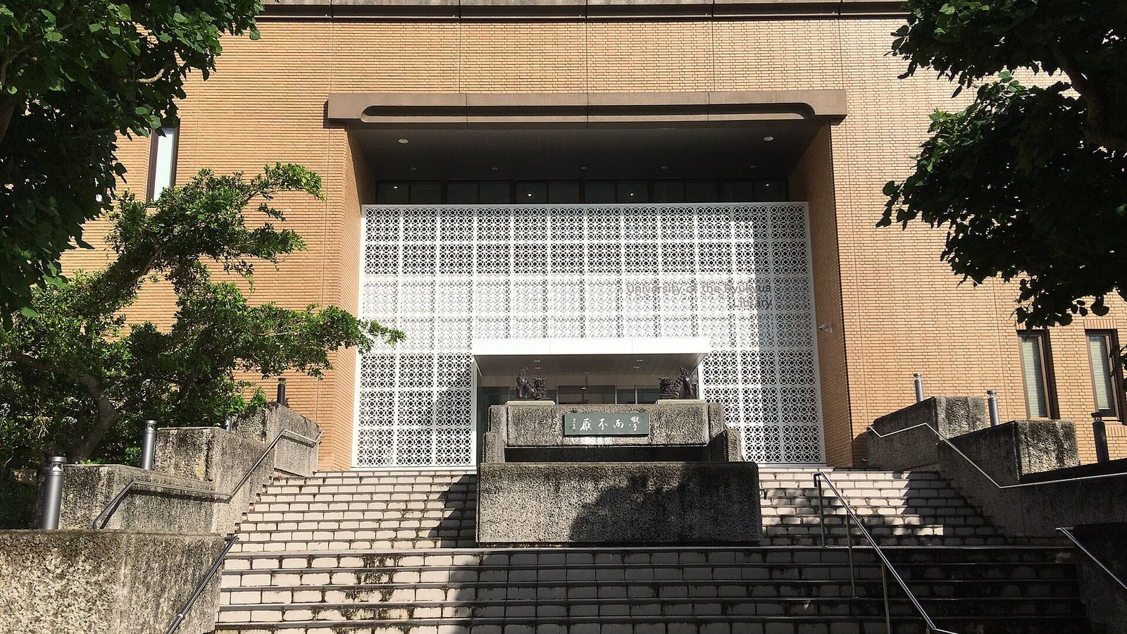 University of the Ryukyus — photo 2
